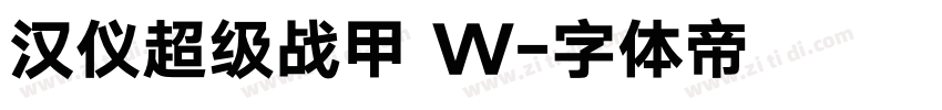汉仪超级战甲 W字体转换
